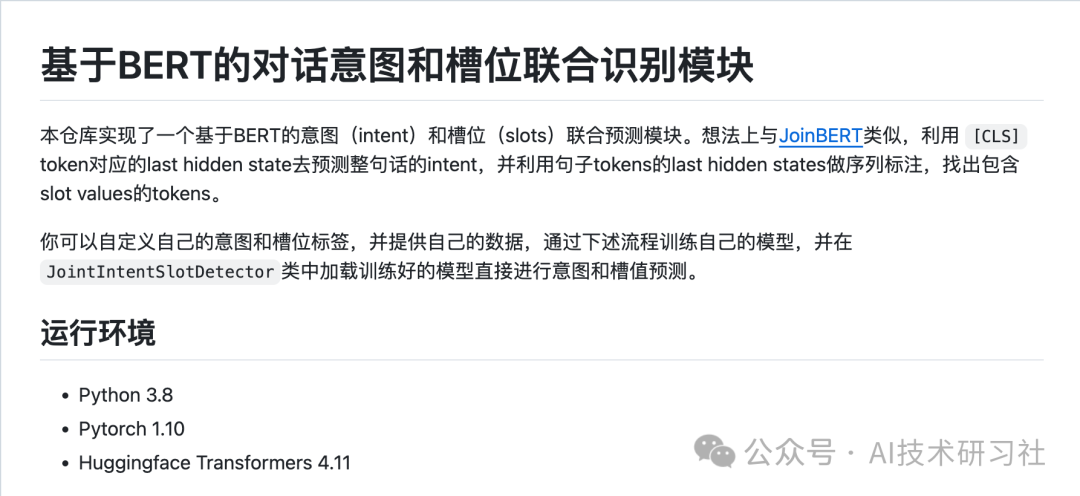 基于BERT的对话意图和槽位联合识别模块