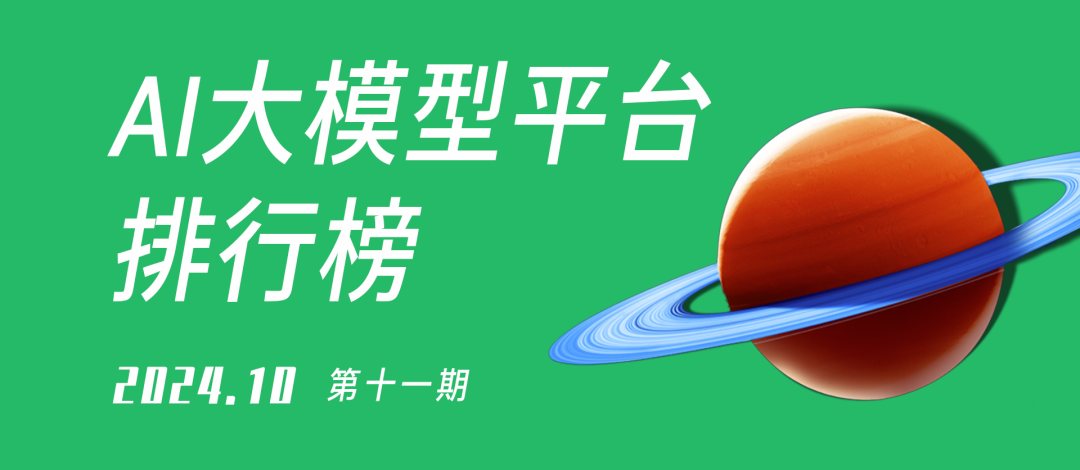 中国AI大模型平台排行榜 | 10月