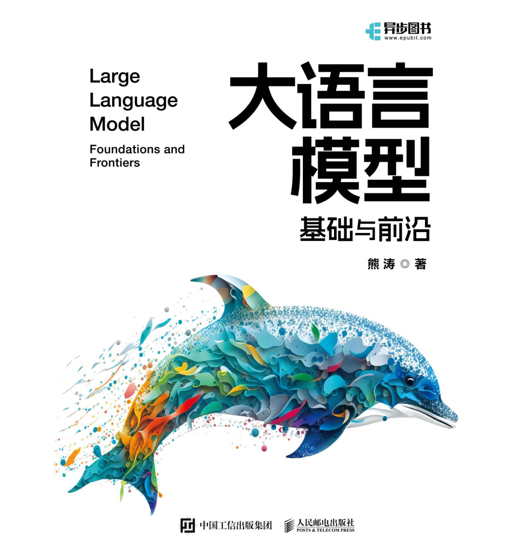 大模型经典著作《大语言模型基础与前沿》