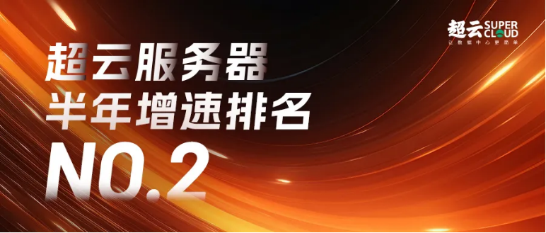 AI、信创双加速下，国产服务器市场谁最硬核？