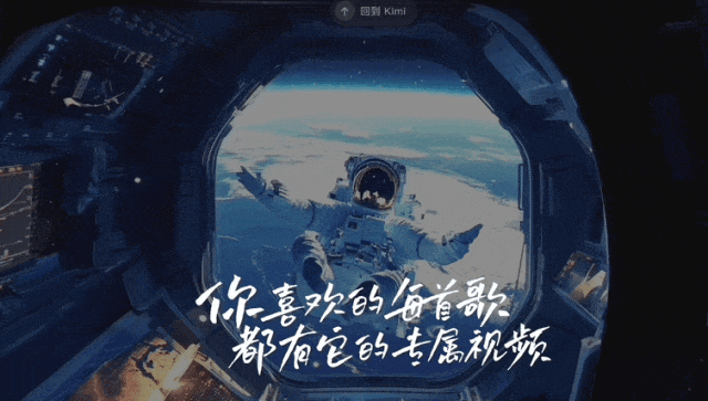 Kimi 一键为音乐生成 MV体验，每首歌都有了生动的画面感