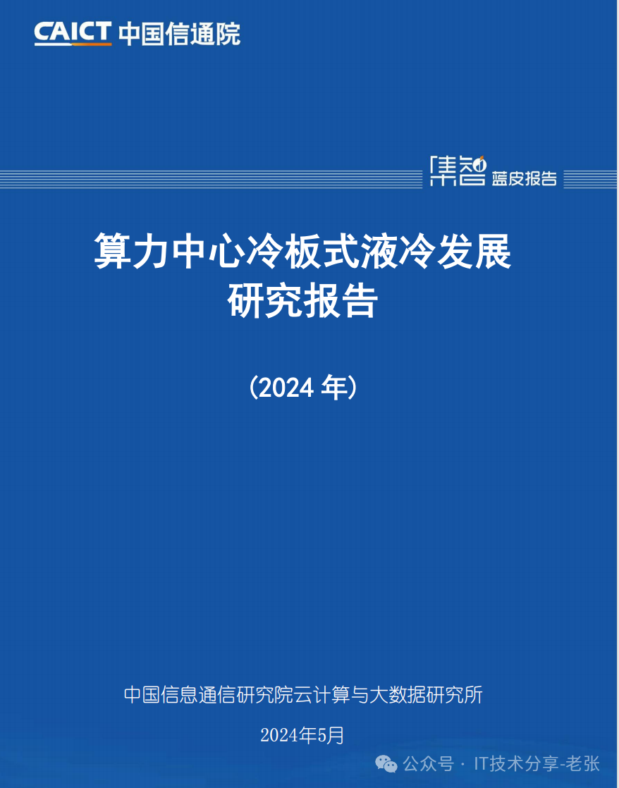 简单科普：智算中心的“冷板式”液冷方案