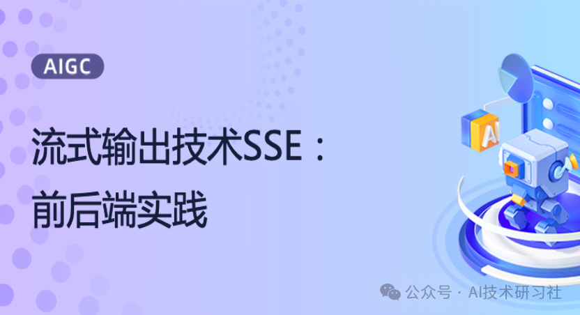 秒懂LLM流式输出的SSE原理！一文带你搞定SSE实现和Python实战案例