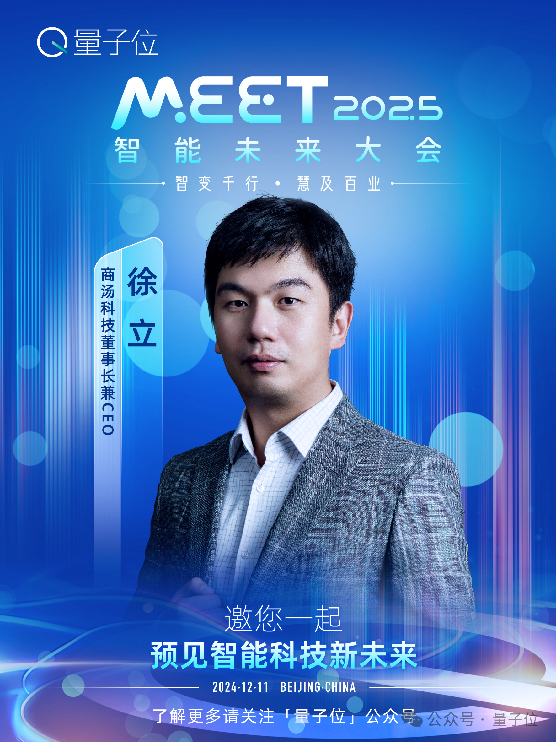 MEET2025大会在即！南大周志华商汤徐立带你一览最前沿科技进展