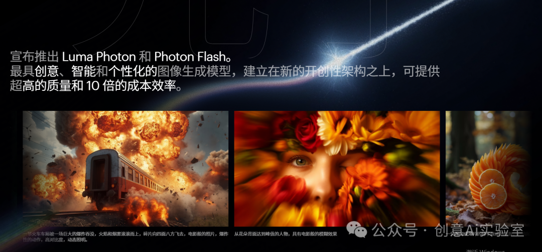 LumaAI 正式发布了全新生图模型：Luma Photon（基准测试已远超 Flux Pro 和最小的 Recraft V3）