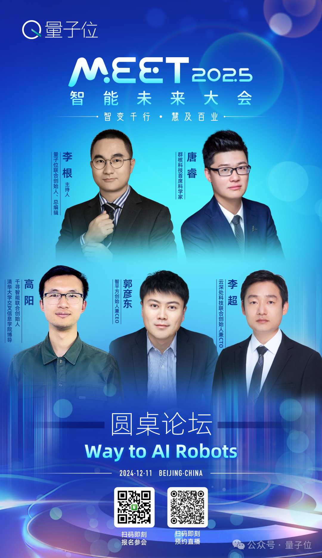 MEET2025大会最全剧透：李开复周志华徐立领衔二十余位顶流大咖，两场对话+圆桌直指时下热门议题