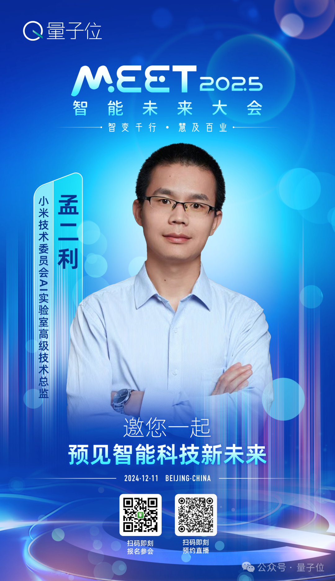 MEET2025大会最全剧透：李开复周志华徐立领衔二十余位顶流大咖，两场对话+圆桌直指时下热门议题