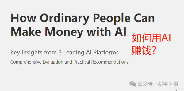 如何用AI赚钱？8个AI平台给出的答案测评和最优方案