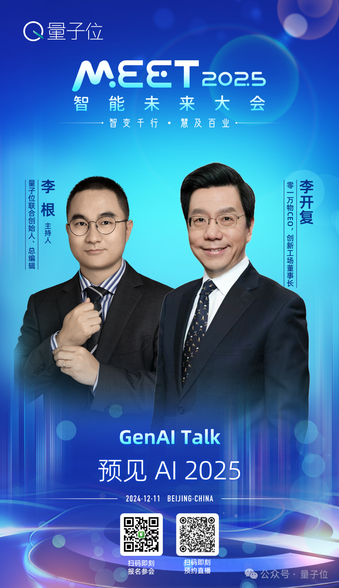 MEET2025大会举办在即！20+顶流大咖/三大亮点/两场对话+圆桌，尽在这场年度科技盛会