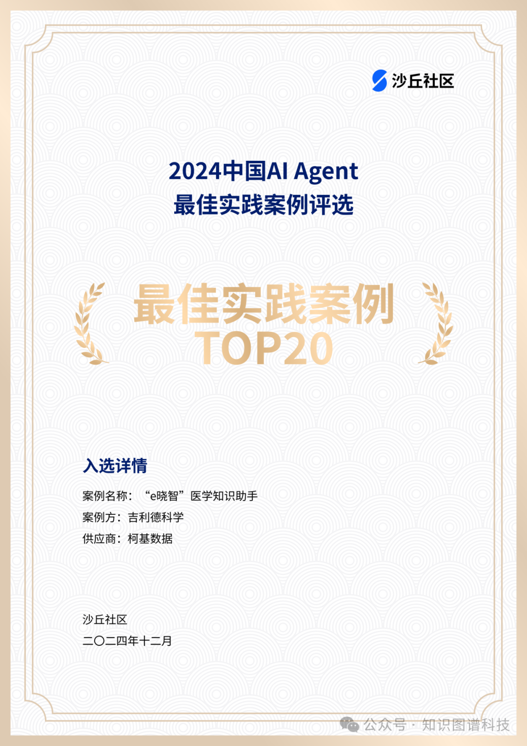 喜讯|2024中国AI Agent最佳实践案例TOP20重磅发布，柯基数据“e晓智”医学知识助手入选！