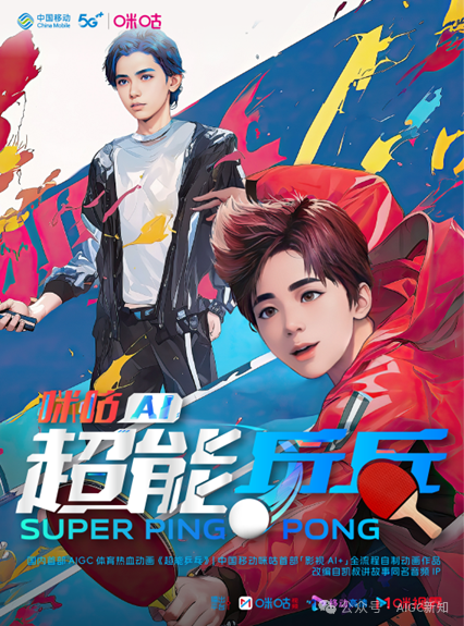 国内首部AIGC体育热血动画《咪咕AI超能乒乓》背后的创作故事