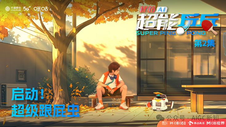 国内首部AIGC体育热血动画《咪咕AI超能乒乓》背后的创作故事