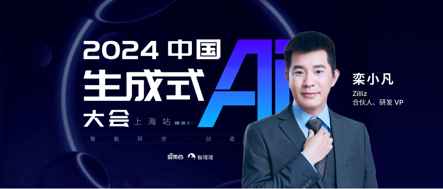 12月6日GenAICon 2024上海站，Zilliz邀你赴约！