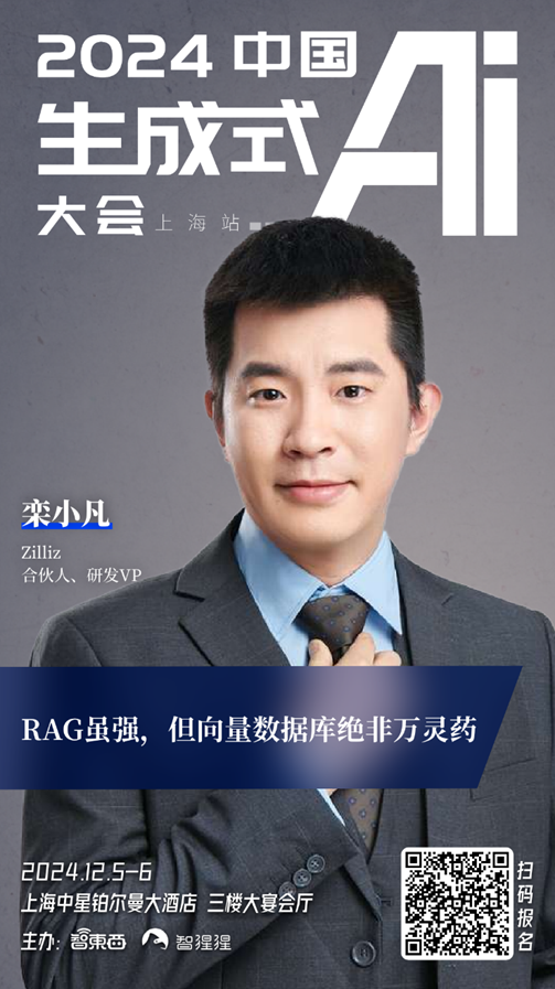 12月6日GenAICon 2024上海站，Zilliz邀你赴约！