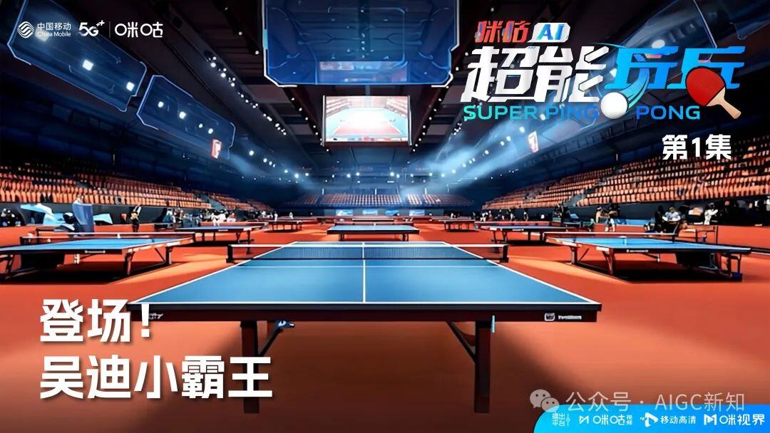 国内首部AIGC体育热血动画《咪咕AI超能乒乓》背后的创作故事