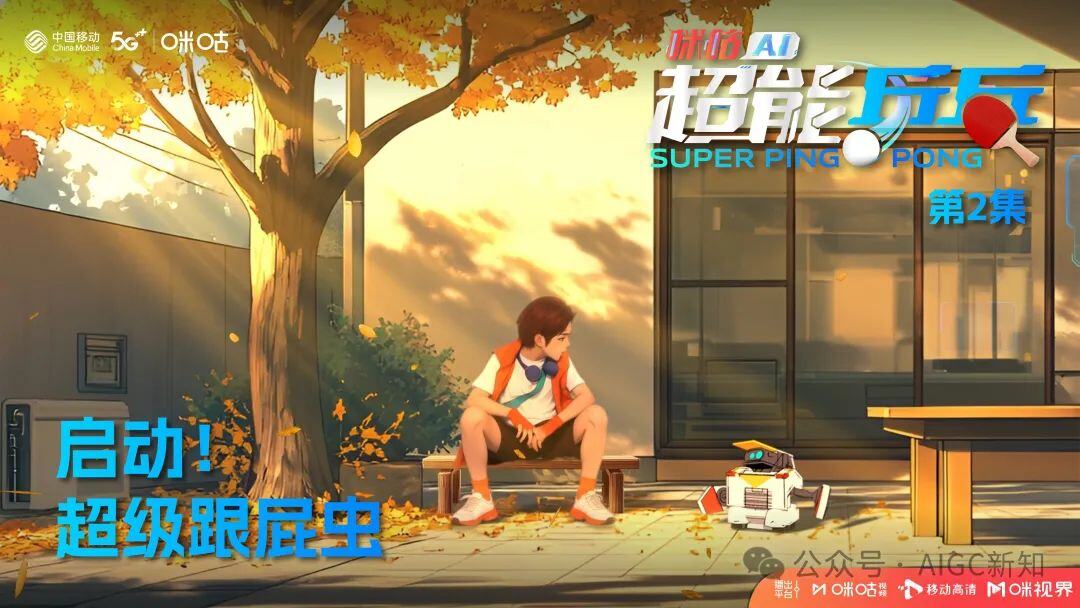 国内首部AIGC体育热血动画《咪咕AI超能乒乓》背后的创作故事