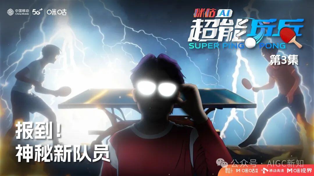 国内首部AIGC体育热血动画《咪咕AI超能乒乓》背后的创作故事