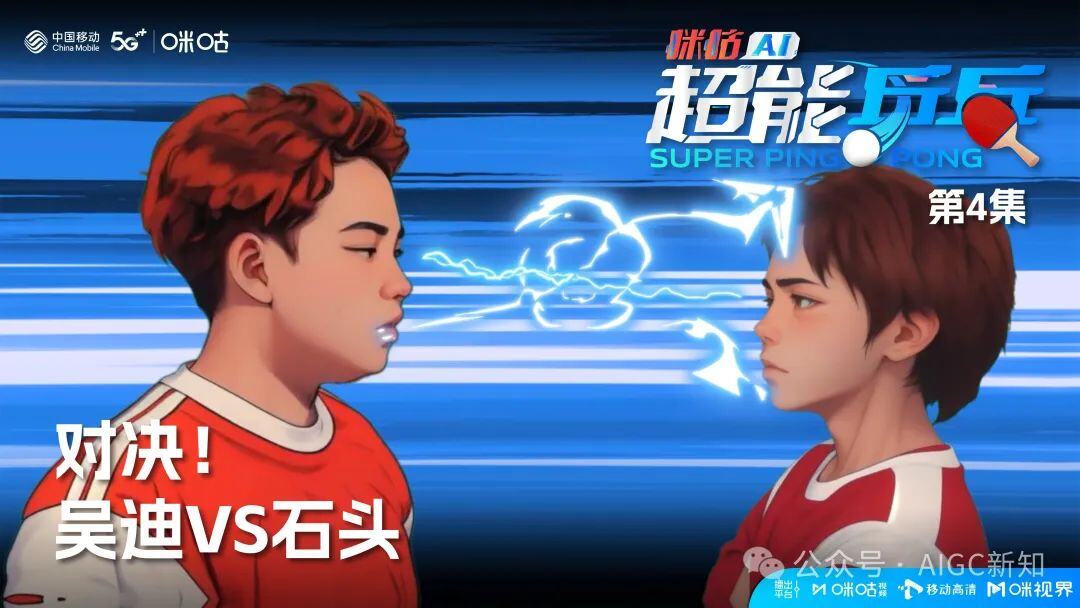 国内首部AIGC体育热血动画《咪咕AI超能乒乓》背后的创作故事