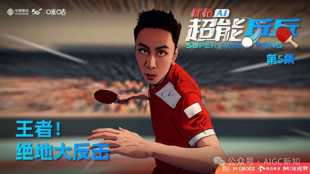 国内首部AIGC体育热血动画《咪咕AI超能乒乓》背后的创作故事