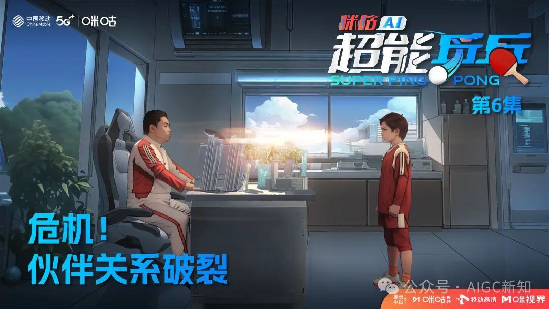 国内首部AIGC体育热血动画《咪咕AI超能乒乓》背后的创作故事
