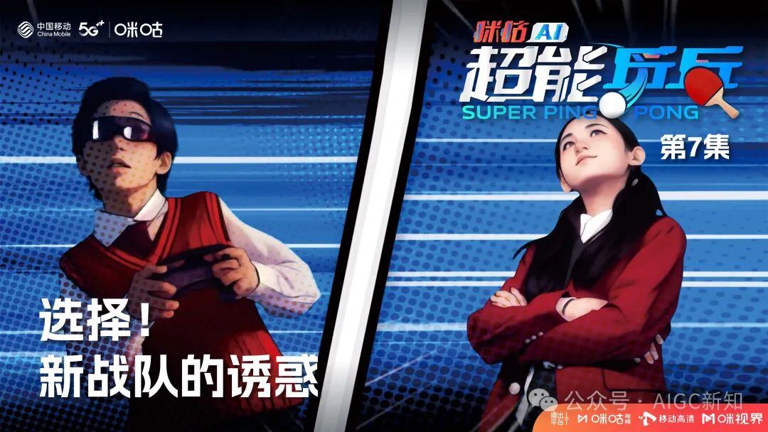 国内首部AIGC体育热血动画《咪咕AI超能乒乓》背后的创作故事