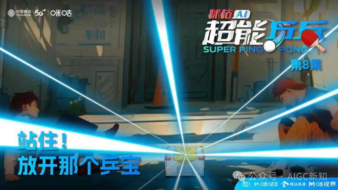 国内首部AIGC体育热血动画《咪咕AI超能乒乓》背后的创作故事