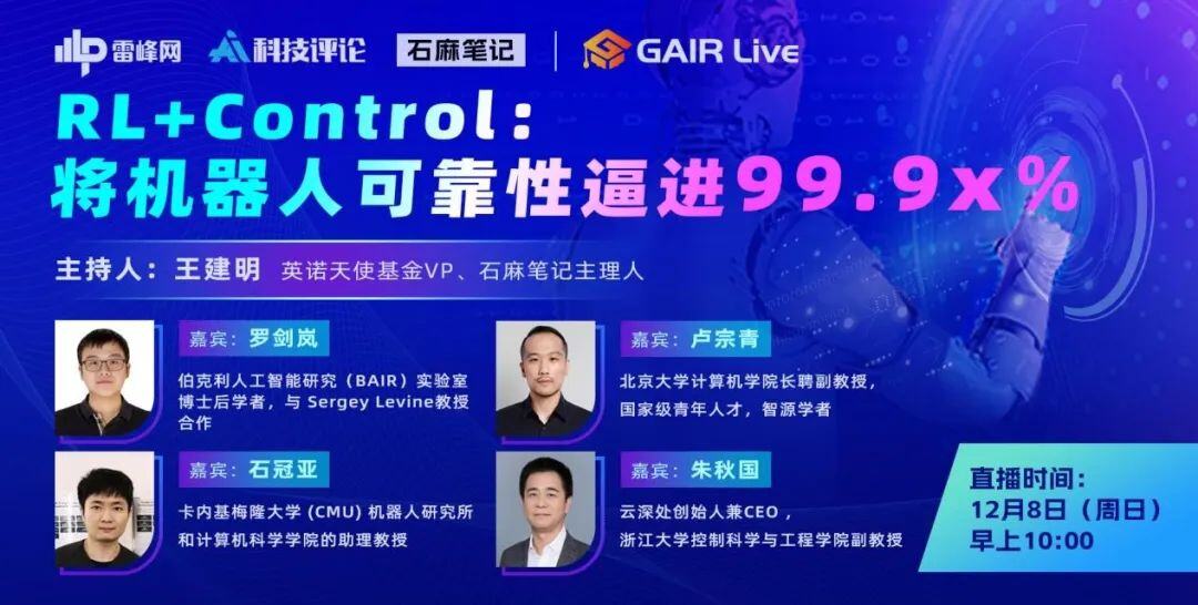 直播预告丨RL+Control —— 将机器人可靠性逼进99.9x%丨GAIR Live