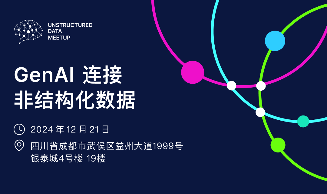(内含福利!!)12月21日成都Unstructured Data Meetup等你来！